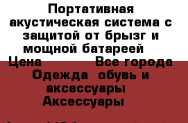 Charge2  Портативная акустическая система с защитой от брызг и мощной батареей  › Цена ­ 1 990 - Все города Одежда, обувь и аксессуары » Аксессуары   